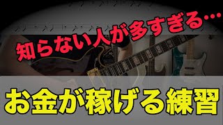 【プロの練習】ギター演奏の仕事につながったエクササイズ【初心者、リズム、中級者】