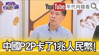 精彩片段》汪浩：去年下半年中國政府已經開始對P2P做了很大的清理，希望把這些P2P的風險降到最低…【年代向錢看】