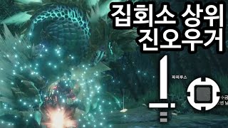 몬스터헌터 라이즈 집회소 상위 진오우거 한손검 입문자용 가이드