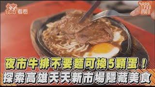 夜市牛排不要麵可換5顆蛋! 探索高雄天天新市場隱藏美食｜TVBS新聞｜擠看看