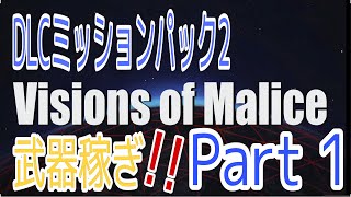 地球防衛軍６ DLC2 ウイングダイバー　序盤武器稼ぎ!!『M,10 アンドロイドハント』