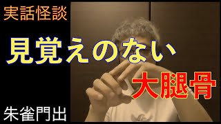 【実話怪談】朱雀門出「見覚えのない大腿骨」【不気味な話】