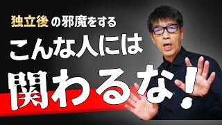 独立後に関わってはいけない人6選。お客様、協力先関係なく避けるべき理由。