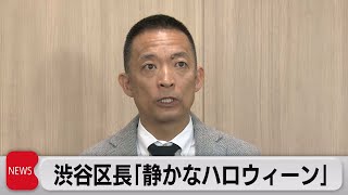 渋谷区長「比較的静かなハロウィーンだった」（2023年11月1日）