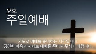 2020.10.25  전곡제일교회  주일오후예배