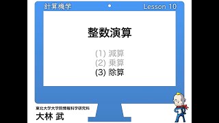 計算機学10-3: 除算