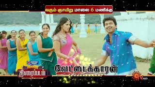 Sunday Movie - Promo | Vettaikaran | 22 oct 2023 @6.00 PM | Sun TV