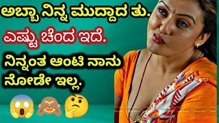 😱🤔|| KANNADA AUNTY LOVE STORY|| ಕನ್ನಡ ಆಂಟಿ ಲವ್ ಸ್ಟೋರಿ||🤔😱