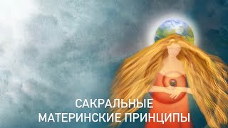 О вебинаре «Сакральные Материнские Принципы»