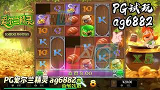 PG电子试玩 爱尔兰精灵，酷似白雪公主里的小矮人！#pg #pgslot #pgsoft #slot #leprechaunriches