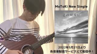 MoToKi New Single “この場所に” 配信中！