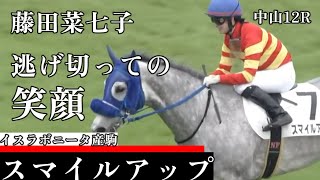 【今日競馬】逃げ切り勝ちで笑みが溢れる！藤田菜七子騎乗の《スマイルアップ》中山１２R　4歳以上１勝クラス　2024/04/06