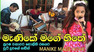 #Manaramtv #Dolki Manike mage hithe | මැණිකේ මගේ හිතේ