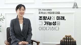 조향사 박미영의 향기 이야기 | 조향사의 미래, 그 가능성을 이야기하다! Ep.3