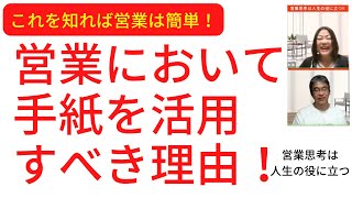 営業において手紙を活用すべき理由！営業思考は人生の役に立つ