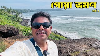 Goa Trip| Goa Tour Guide| Goa Hotel Booking