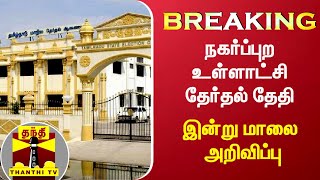 #BREAKING : நகர்ப்புற உள்ளாட்சி தேர்தல் தேதி இன்று மாலை அறிவிப்பு | ThanthiTV