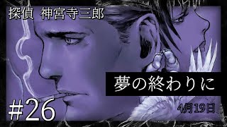 【音読推理】探偵 神宮寺三郎｜夢の終わりに －26【初見プレイ／ネタバレ注意】