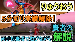 ドラクエ10 りゅうおう再臨！両手杖攻撃特化の賢者で遊びながら5分切りの賢者を実戦解説