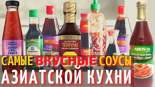 Топ 10 Самых Вкусных Соусов Азиатской Кухни | Самые Вкусные Соусы в Мире