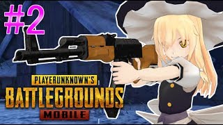 【PUBG MOBILE】ドン勝目指して弾幕ごっこ！＃2【ゆっくり実況】