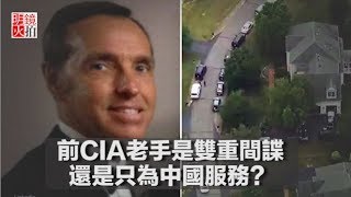 前CIA老手是雙重間諜，還是只為中國服務？（《新聞時時報》2018年5月29日）