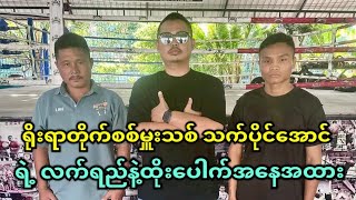 ONE မှာပွဲဦးထွက်မယ့် သက်ပိုင်အောင် ရဲ့ လက်ရည်ကိုအကဲခတ်ကြည့်ရအောင်.... 👊👊👊