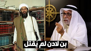 د. عبدالله النفيسي: بن لادن لم يُقتل