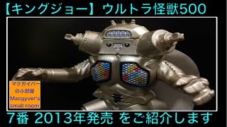 キングジョー ソフビ ウルトラ怪獣500 Ultra kaiju KingJoe Ultraseven ウルトラセブン【63本目の動画】