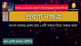 Sravana Nakshatra | শ্রবণা নক্ষত্র| Dhyan Yogi Acharya Koutilya| NK : 22