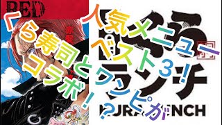 くら寿司へ急げ！ワンピースフィルムREDコラボ！ベスト3！！