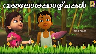 വയലോരക്കാഴ്ചകൾ | Kids Animation Story Malayalam | Mamatti Vol 1 | Vayalora Kazhchakal