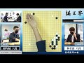 【下半段首戰】第14屆棋王賽循環圈第三輪 林君諺八段vs. 賴均輔六段