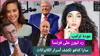 ترامب عاد من جديد | تبون يرد على فرنسا | سارا كنافو  أسرار جديدة ديال الكابرانات |طوابير في البرتغال