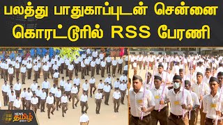 பலத்து பாதுகாப்புடன் சென்னை கொரட்டூரில் RSS பேரணி | RSS Rally | Korattur | Chennai