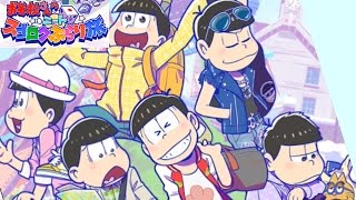 【たび松】おそ松さんのニートスゴロクぶらり旅 #1