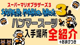 さらに深掘り！スーパーマリオブラザーズ3 ハンマースーツ入手場所全紹介！【マリオ3】