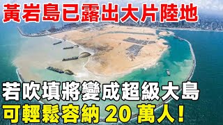 黃岩島已露出大片陸地，若吹填將變成超級大島，可輕鬆容納20萬人！#超級工程 #科普 #建造 #中國基建