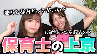 【保育士必見】保育士の上京が今アツいって知ってた？【保育士辞めたい】#保育士あるある #保育士