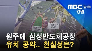 2022. 04. 04 [원주MBC] 원주에 삼성반도체공장 유치 공약.. 현실성은?