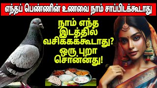 எந்தப் பெண்ணின் கையிலிருந்து உணவு சாப்பிடக்கூடாது என்று ஒரு புறா சொன்னது!! எந்த இடத்தில் நாம் வாழக்க