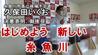 糸魚川市長立候補予定者　久保田いくお　事務所開き