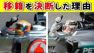 【F1】ハミルトンがマクラーレンのNo 1を捨て中堅メルセデスに移籍した理由！