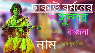 অসাধারণ একটি দোতারা বাজনা || চাকাউ বর্মন || নাম সংকীর্তনের মধ্যে