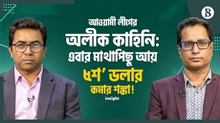 আওয়ামী লীগের অলীক কাহিনি: এবার মাথাপিছু আয় ৫শ’ ডলার কমার  শঙ্কা! | The Business Standard