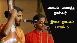 சைவம் வளர்த்த நால்வர் | இசை நாடகம் - பாகம் 5 | Shiva | Sadhguru Tamil