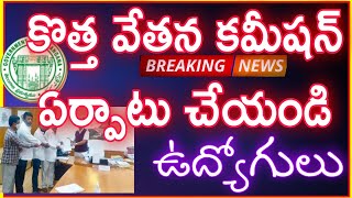 ఉద్యోగ పెన్షనర్లకు కొత్త పీఆర్సీ కమిషన్ వేయండి/NEW PRC COMMISSION TO EMPLOYEES AND PENSIONERS