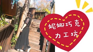 《南投》Cona's Chocolate 妮娜巧克力–清境創始店/Vlog 旅拍│I'M mama