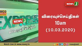 விரைவுச்செய்திகள் - 10am - (10.03.2020)