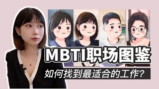 MBTI職場圖鑒：不同MBTI性格的我們，選擇了怎樣的職業？